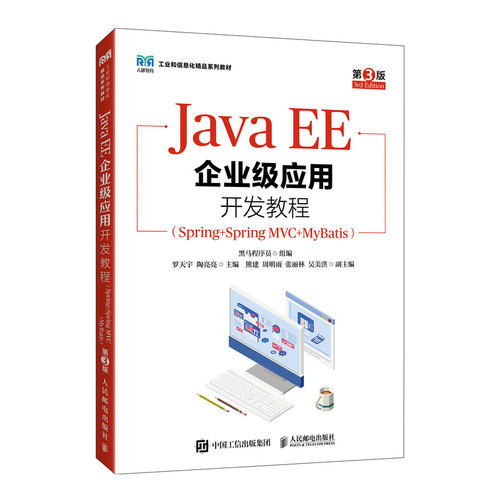 正版图书Java?EE企业级应用开发教程（Spring+Spring?MVC+MyBatis）（第3版）黑马程序员人民邮电出版社