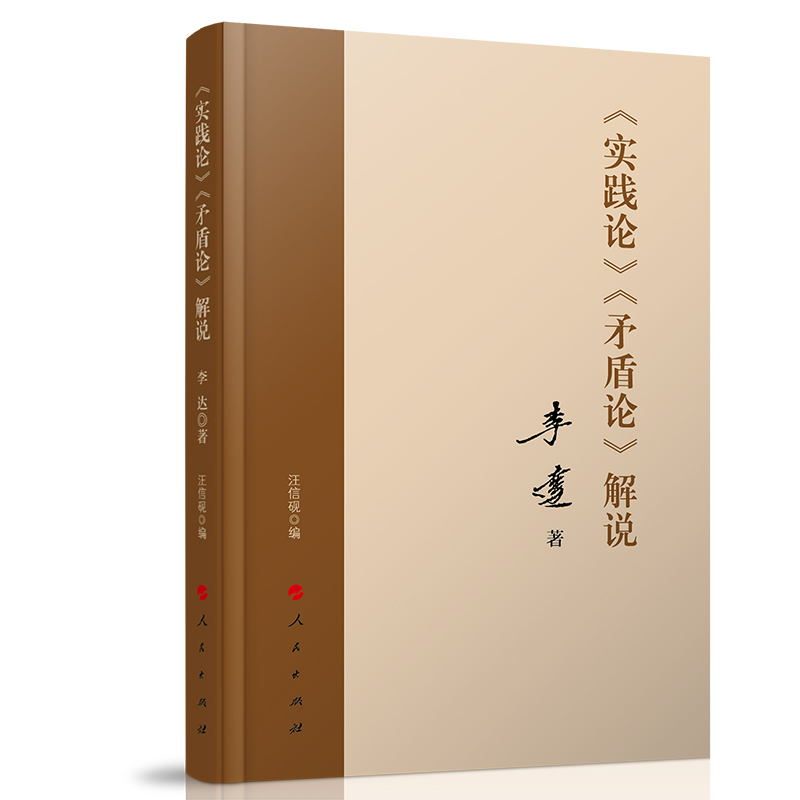正版图书《实践论》 《矛盾论》解说著 著人民出版社政治军事/读物纸质书籍