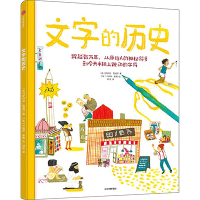 正版图书文字的历史罗伊克·勒加尔 时征中信出版社书籍\/杂志\/报纸/儿童读物/童书/儿童读物纸质书籍