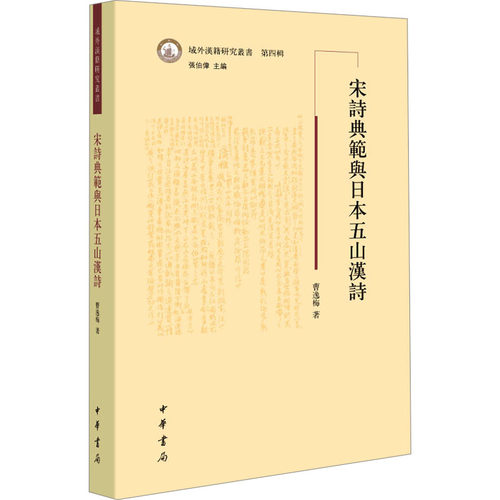 正版图书宋诗典范与日本五山汉诗曹逸梅 著中华书局书籍\/杂志\/报纸/文学/中国古诗词纸质书籍