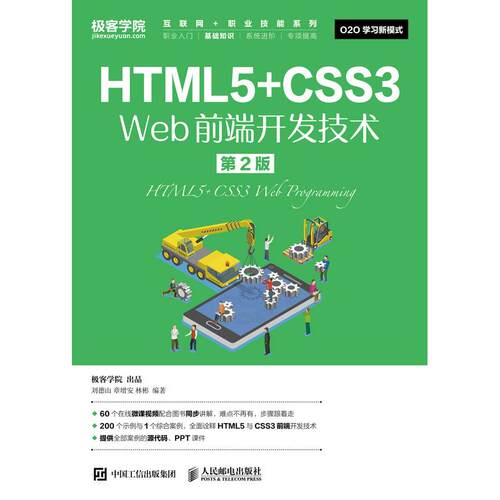 正版图书HTML5+CSS3 Web前端开发技术（第2版）刘德山  章增安  林彬人民邮电出版社书籍\/杂志\/报纸/计算机/网络/程序设计（新）
