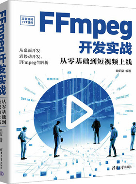 正版图书FFmpeg开发实战 从零基础到上线欧阳燊 编清华大学出版社计算机/网络/图形图像/多媒体（新）纸质书籍