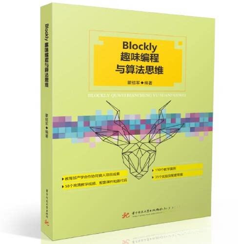正版图书BLOCKLY趣味编程与算法思维瞿绍军华中科技大学出版社书籍\/杂志\/报纸//教材/教辅//教材/大学教材纸质书籍