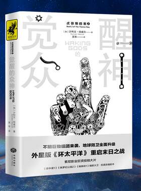 正版图书觉醒的众神（“忒弥斯档案”系列之二！外星版《环太平洋》[加]沙利文?纽威尔天地出版社书籍\/杂志\/报纸/小说/科幻小说