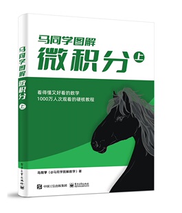 电子工业9787121465475 上 @马同学图解数学 马同学 正版 图书微积分