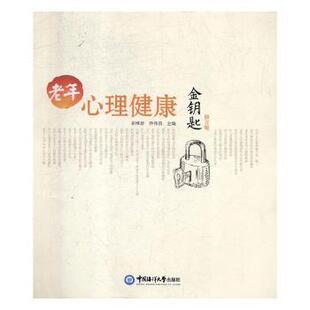 正版图书老年心理健康金钥匙崔维珍,乔伟昌主编中国海洋大学出版社考研(新)纸质书籍