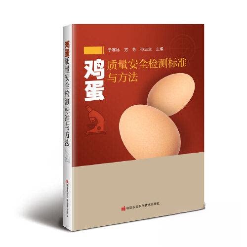 正版图书鸡蛋质量安全检测标准与方法于寒冰，方芳，孙志文 编中国农业科学技术出版社有限公司