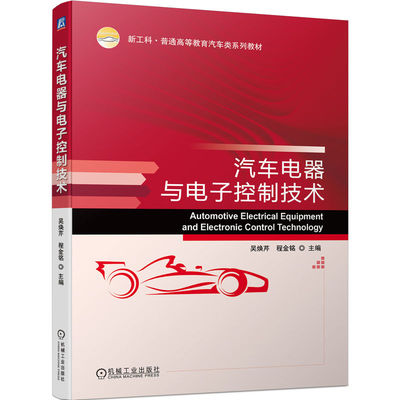 正版图书汽车电器与电子控制技术吴焕芹  程金铭  主编机械工业出版社教材纸质书籍