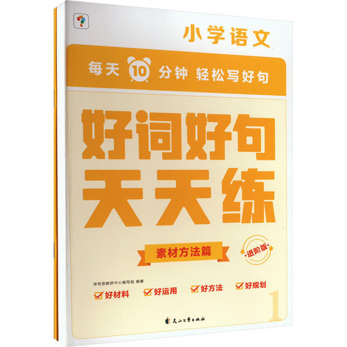 正版图书好词好句进阶版 进阶版(全2册)学而思教研中心编写组花山文艺出版社书籍\/杂志\/报纸//教材/教辅//小学教辅纸质书籍