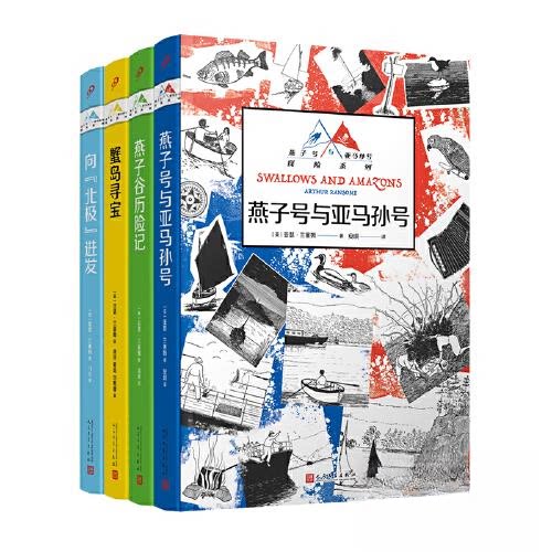 正版图书燕子号与亚马孙号探险系列（蟹岛寻宝+燕子谷历险记+向&ldquo;北极&rdquo;进发+燕子号与亚马孙号（共4册）[英]亚瑟&middot;兰塞姆