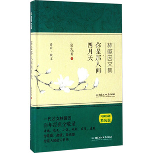 正版图书林薇因文集 你是那人间四月天林徽因北京理工大学出版社/教材/教辅//教材/大学教材纸质书籍