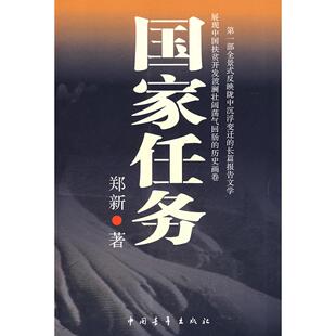 正版图书任务郑新 著中国青年出版社书籍\/杂志\/报纸/文学/纪实/报告文学纸质书籍
