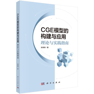 正版图书CGE模型的构建与应用：理论与实践指南涂涛涛科学出版社书籍\/杂志\/报纸/医学卫生/药学纸质书籍