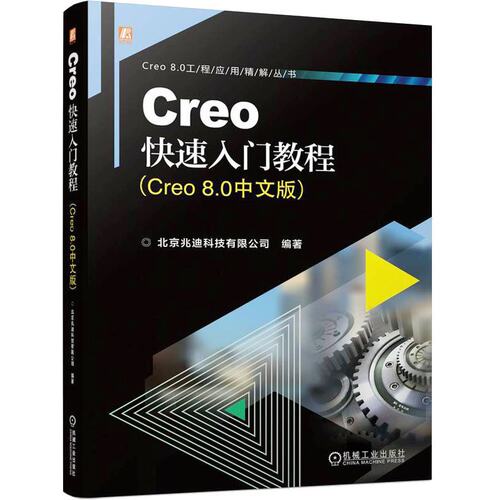 正版图书CREO快速入门教程（CRE 80中文版）北京兆迪科技有限公司 编著机械工业出版社