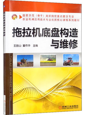 正版图书拖拉机底盘构造与维修王胜山 董作华 主编机械工业出版社书籍\/杂志\/报纸//教材/教辅//教材/中学教材纸质书籍