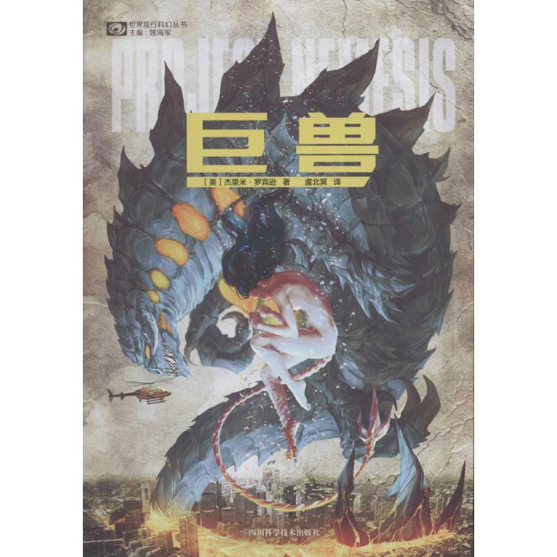 正版图书巨兽(美)杰里米·罗宾逊(Jeremy Robinson) 著；虞北冥 译四川科学技术出版社小说/侦探推理/恐怖惊悚小说纸质书籍