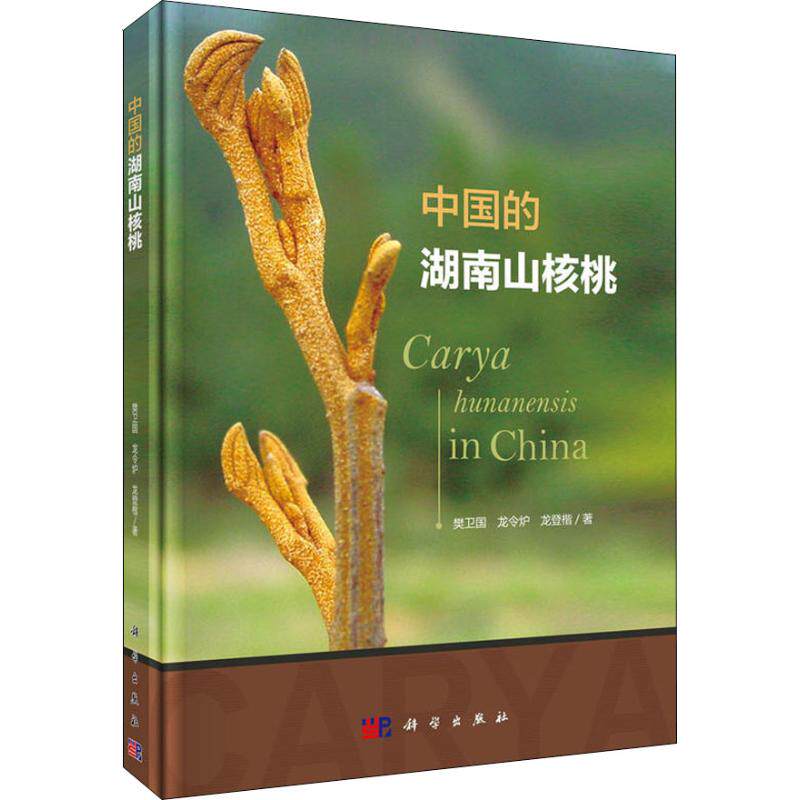 正版图书中国的湖南山核桃樊卫国,龙令炉,龙登楷 著科学出版社书籍\/杂志\/报纸/工业/农业技术/农业/林业纸质书籍