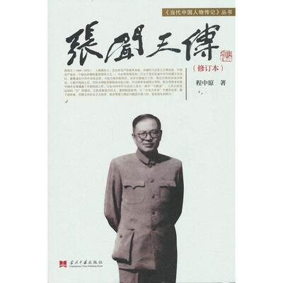 正版图书《传》（修订本）程中原当代中国丛书编缉部中国史纸质书籍