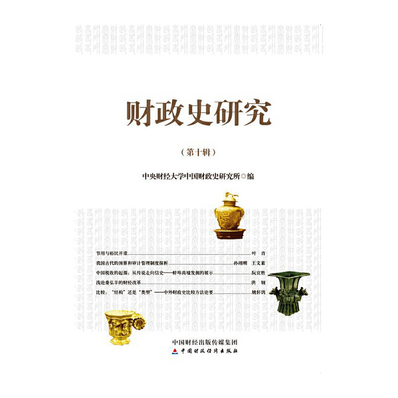 正版图书财政史研究（第十辑）中央财经大学中国财政史研究所中国财政经济出版社一书籍\/杂志\/报纸//教材/教辅//考研（新）图片