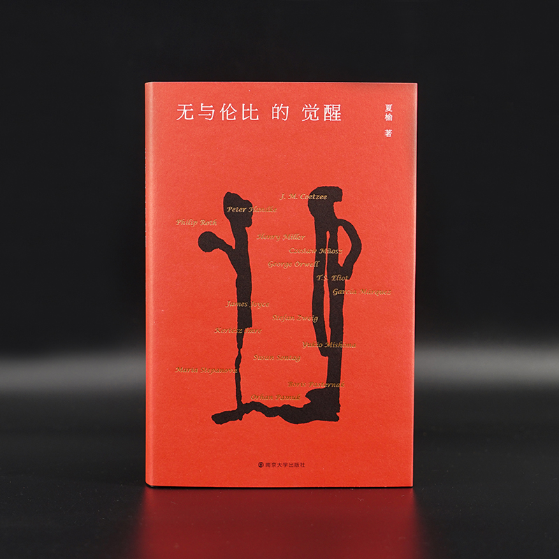 正版图书无与伦比的觉醒夏榆 著南京大学出版社文学/中国近代随笔纸质书籍