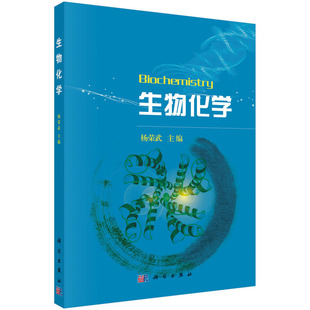 正版图书生物化学杨荣武科学出版社教材纸质书籍