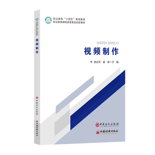 图书视频制作田云芳 教辅 著中国石化出版 教材 中学教材纸质书籍 社 正版