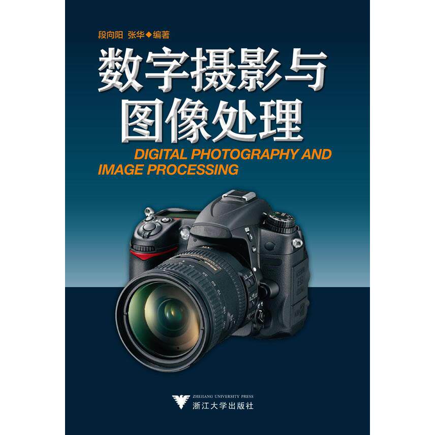 正版图书数字摄影与图像处理段向阳，张华　编著浙江大学出版社书籍\/杂志\/报纸/计算机/网络/图形图像/多媒体（新）纸质书籍 - 实物图
