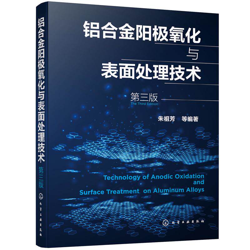 正版图书铝合金阳极氧化与表面处理技术(第三版)朱祖芳 等 编著化学工业出版社工业技术纸质书籍