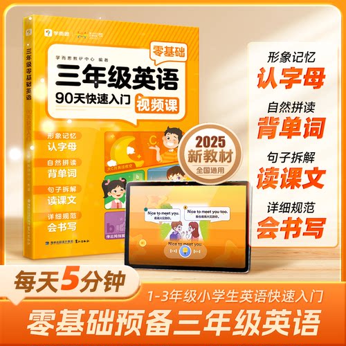 正版图书学而思 三年级零基础英语 90天快速入门 轻松预备三年级 一二三年级适用学而思教研中心鹭江出版社