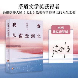 正版图书我要从南走到北   徐则臣新作徐则臣 著北京十月文艺出版社文学纸质书籍
