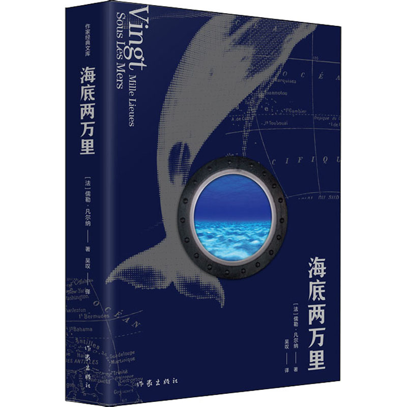 正版图书海底两万里(法)儒勒·凡尔纳作家出版社小说/世界名著纸质书籍