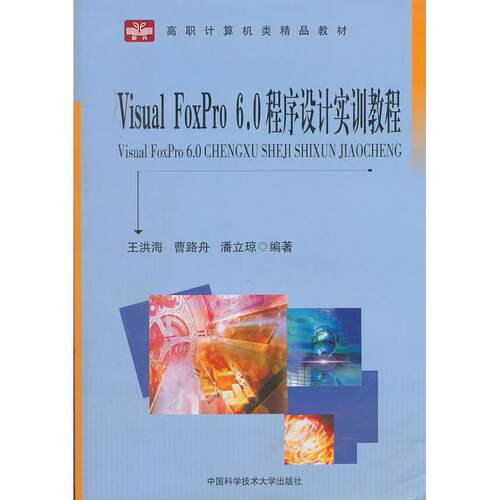 正版图书Visual Foxpro 6.0程序设计实训教程王洪海，曹路舟，潘立琼　编著中国科学技术大学出版社