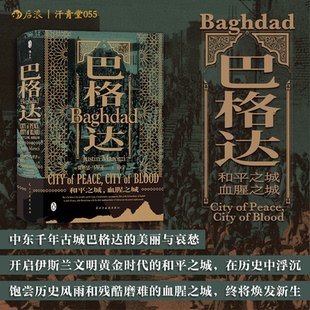 正版图书巴格达新版 和平之城 血腥之城  汗青堂丛书055[英]贾斯廷·马罗齐  后浪民主与建设出版社历史知识读物纸质书籍
