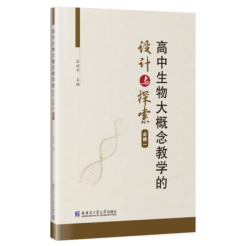正版图书高中生物大概念教学的设计与探索.必修一张丽宁哈尔滨工业大学出版社书籍\/杂志\/报纸//教材/教辅//教材/大学教材