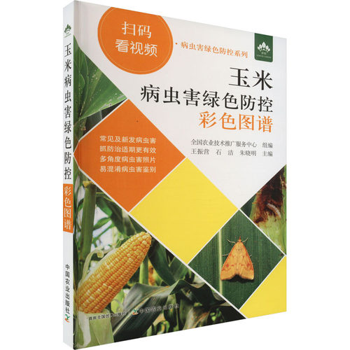 正版图书玉米病虫害绿色防控彩色图谱王振营，石洁，朱晓明 编中国农业出版社有限公司
