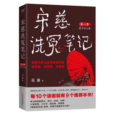 正版图书宋慈洗冤笔记(第二季)(1)巫童|四川文艺小说/历史小说纸质书籍