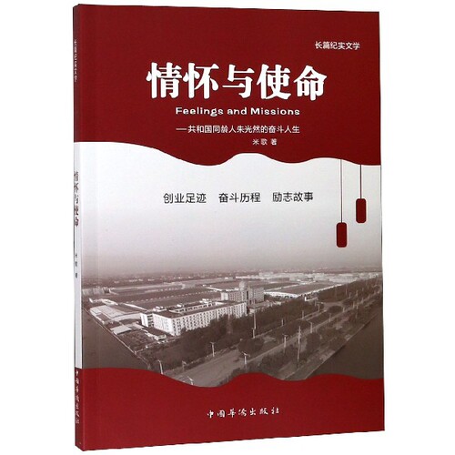 正版图书情怀与使命--共和国同龄人朱光然的奋斗人生米歌著中国华侨出版社生活/都市手工艺书籍纸质书籍