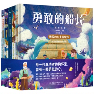 正版图书勇敢的心主题绘本(全5册)（英）丹尼尔·笛福 等，青鸟童书出品北京理工大学出版社