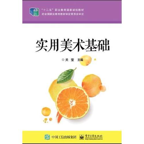 正版图书实用美术基础关莹电子工业出版社书籍\/杂志\/报纸//教材/教辅//教材/大学教材纸质书籍