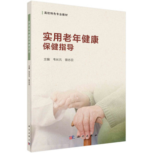 正版图书实用老年健康保健指导韦长元，曾志羽科学出版社/教材/教辅//教材/大学教材纸质书籍