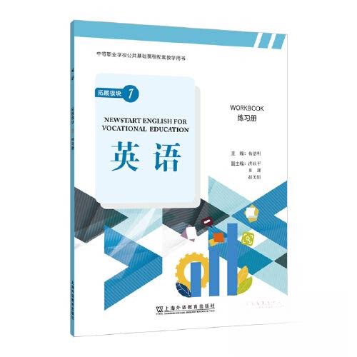 正版图书“中等职业学校公共基础课程配套教学用书”《英语》 拓展模块 1 练册梅德明上海外语教育出版社