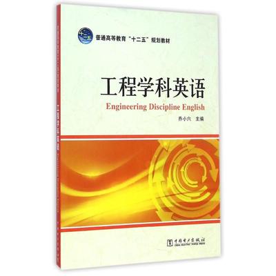 正版图书普通高等教育“十二五”规划教材 工程学科英语 Engineering Discipline English乔小六 著作中国电力出版社