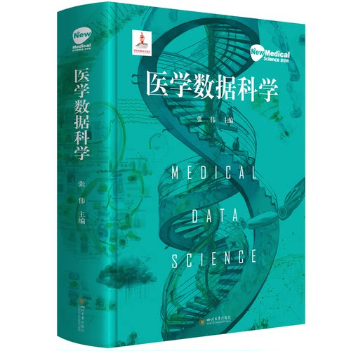正版图书医学数据科学 张伟 四川大学出版社  医学人工智能 临床医疗大数据分析 智慧医疗技术指南张伟四川大学出版社