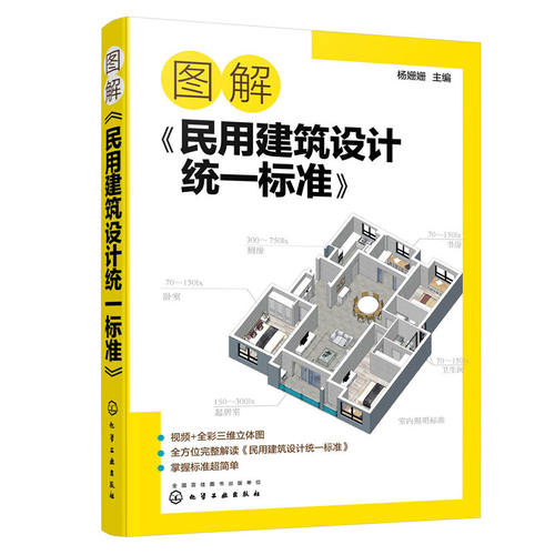 正版图书图解《民用建筑设计统一标准》杨姗姗  主编化学工业出版社书籍\/杂志\/报纸/工业/农业技术/建筑/水利（新）纸质书籍