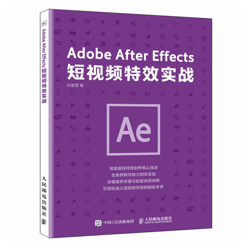 正版图书Adobe After Effects实战刘春雷人民邮电出版社书籍\/杂志\/报纸/计算机/网络/图形图像/多媒体（新）纸质书籍