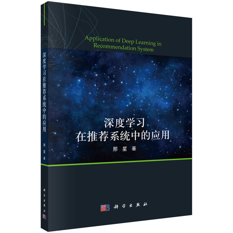 正版图书深度在系统中的应用邢星科学出版社书籍\/杂志\/报纸/计算机/网络/计算机控制与工智能纸质书籍图片