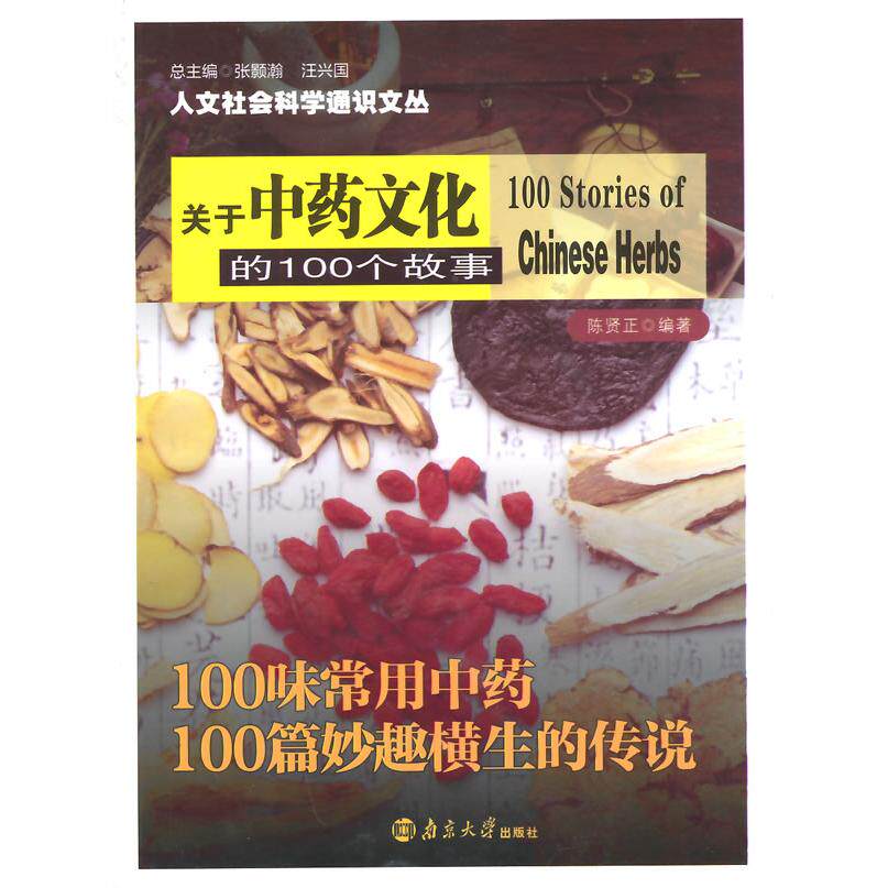 正版图书关于文化的100个故事陈贤正　编著南京大学出版社书籍\/杂志\/报纸/医学卫生/药学纸质书籍