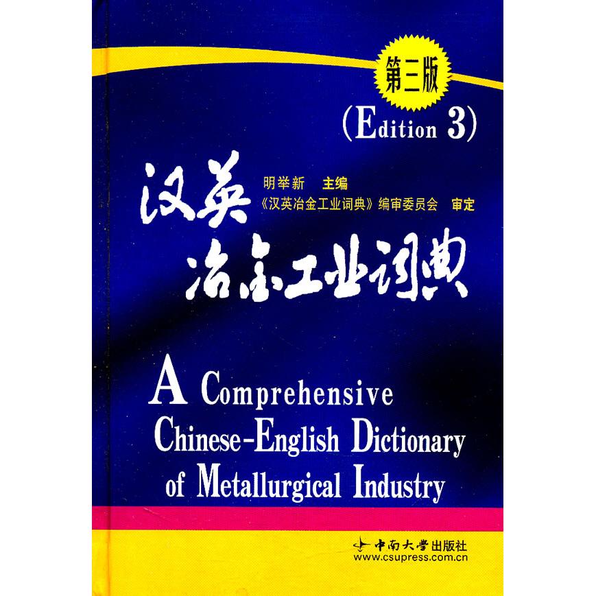 正版图书汉英冶金工业词典（第3版）明举新　主编中南大学出版社书籍\/杂志\/报纸/工业/农业技术/冶金工业纸质书籍图片