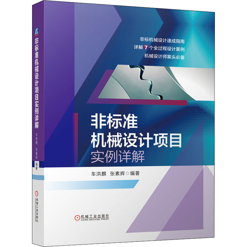正版图书非标准机械设计项目实例详解车洪麒张素辉机械工业出版社工业/农业技术/机械工程纸质书籍