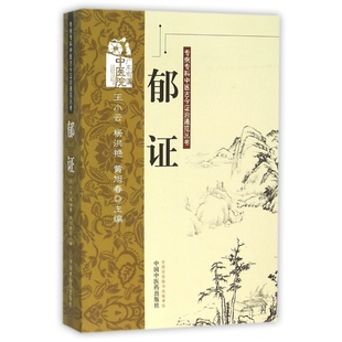 总主编 中医纸质书籍 专病专科中医古今治通览丛书编者 邹旭中国医医学卫生 杨志敏 陈达灿 黄旭春 杨洪艳 王小云 图书郁 正版